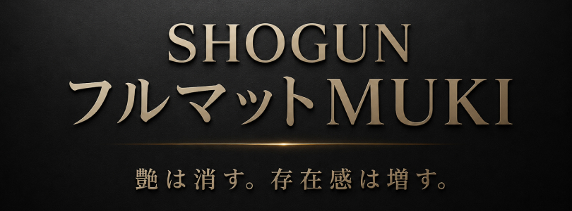 SHOGUN フルマットMUKI 艶は消す。存在感は増す。