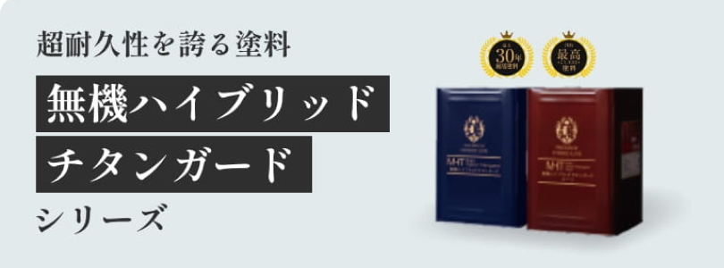 超耐久性を誇る塗料 無機ハイブリッドチタンガードシリーズ